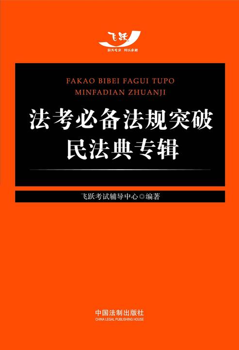 法考*法规突破:民法典专辑
