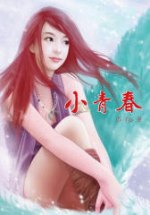 小青春