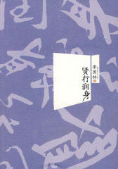 贤行润身