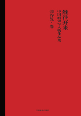 继往开来：中国画领军人物作品集.张谷旻卷(仅适用PC阅读)