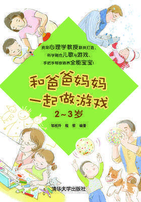 和爸爸妈妈一起做游戏(2-3岁)