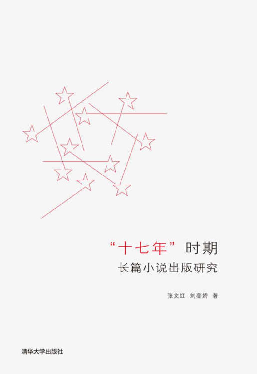 “十七年”时期长篇小说出版研究