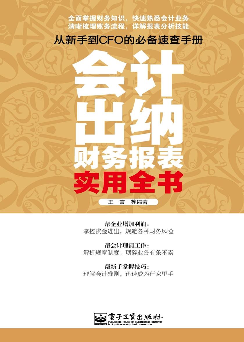 会计、出纳、财务报表实用全书