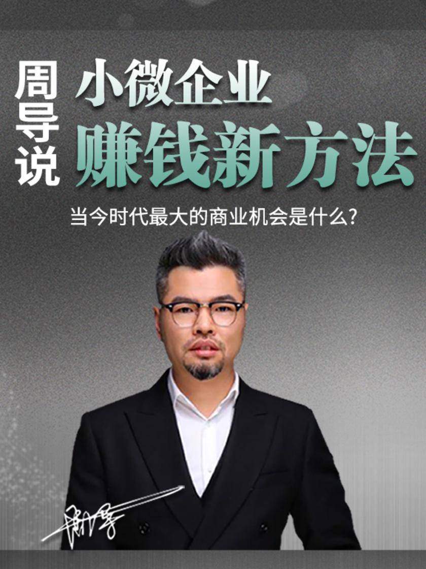 第3集 当今时代最大的商业机会是什么?(此商品为视频课程)