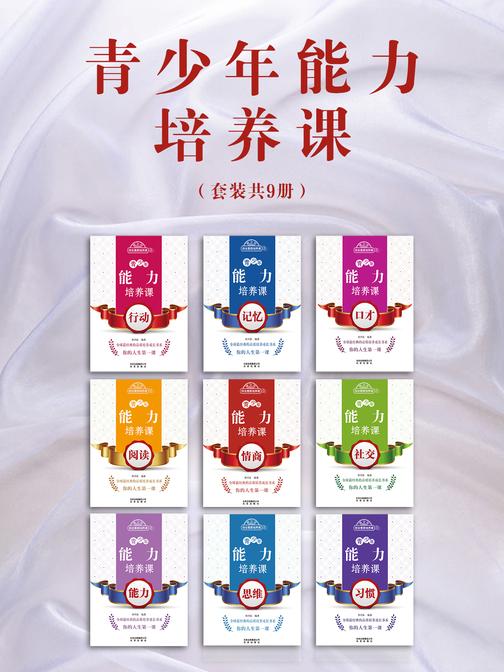 青少年能力培养课(套装共9册)