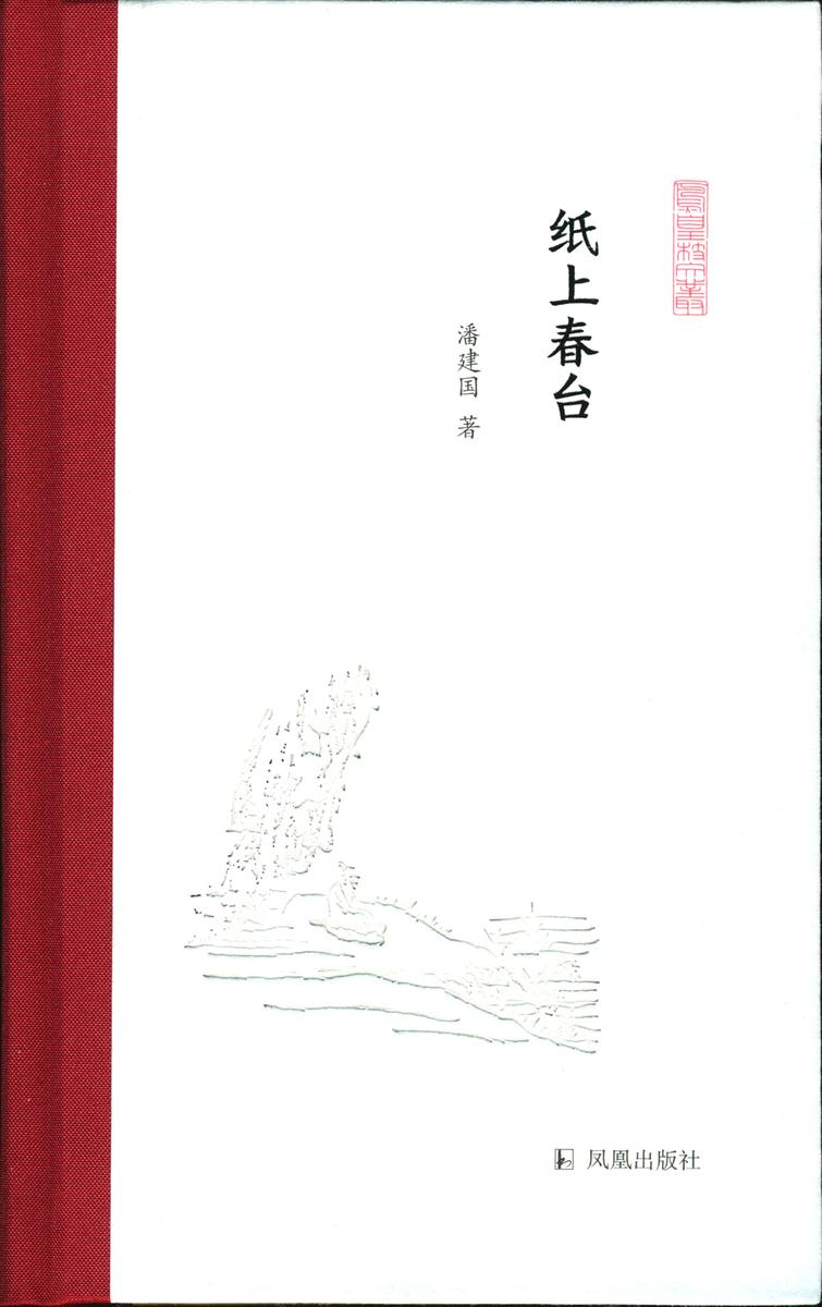 纸上春台(凤凰枝文丛)
