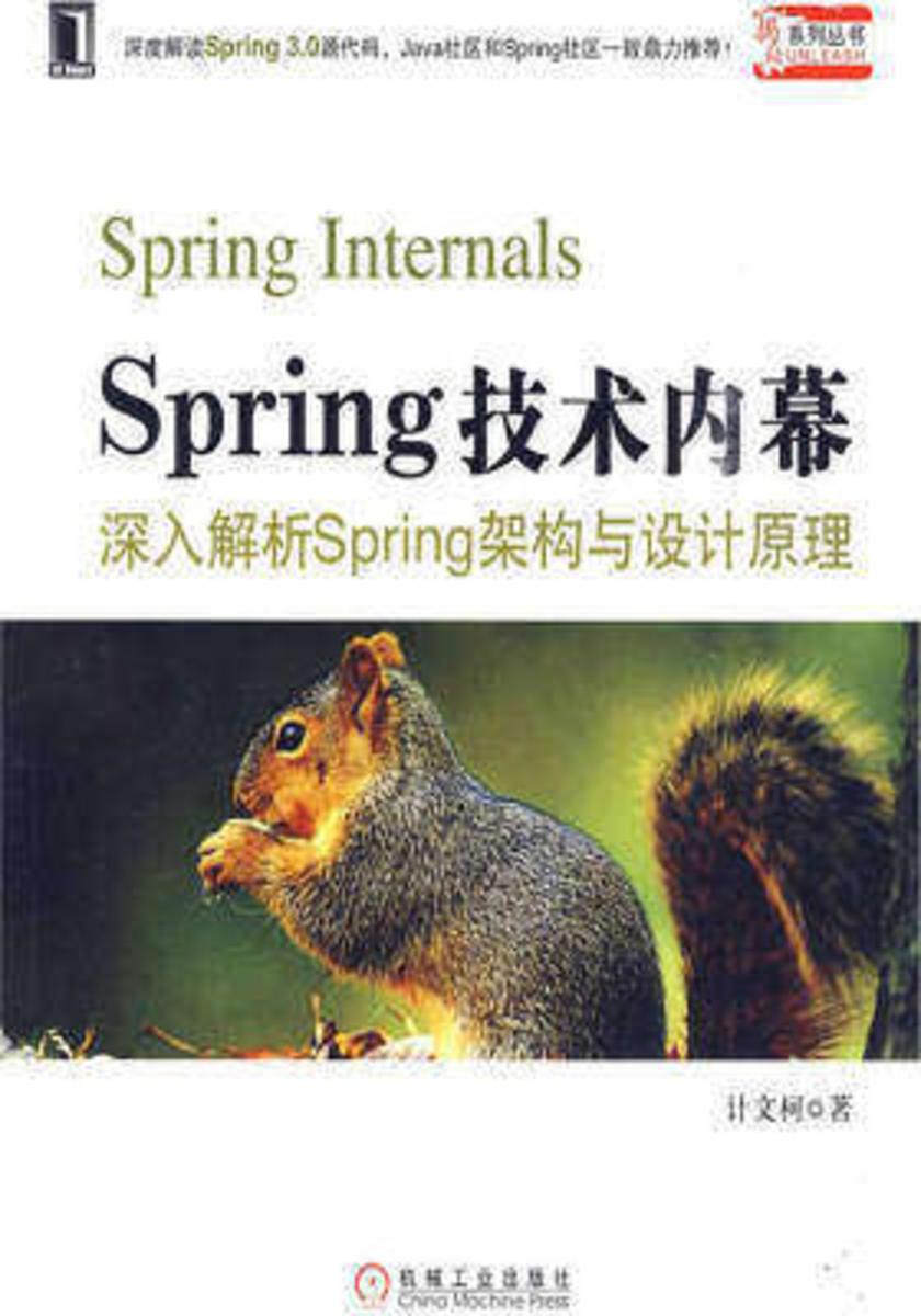 Spring技术内幕:深入解析Spring架构与设计