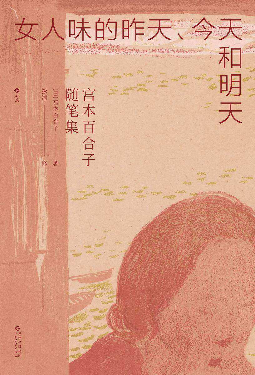 女人味的昨天今天和明天:宫本百合子随笔集