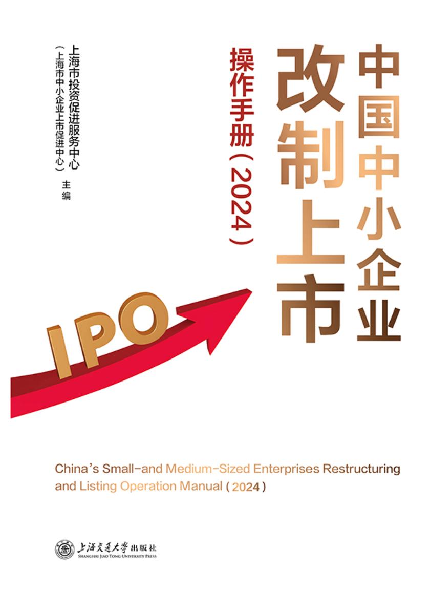 中国中小企业改制上市操作手册(2024)