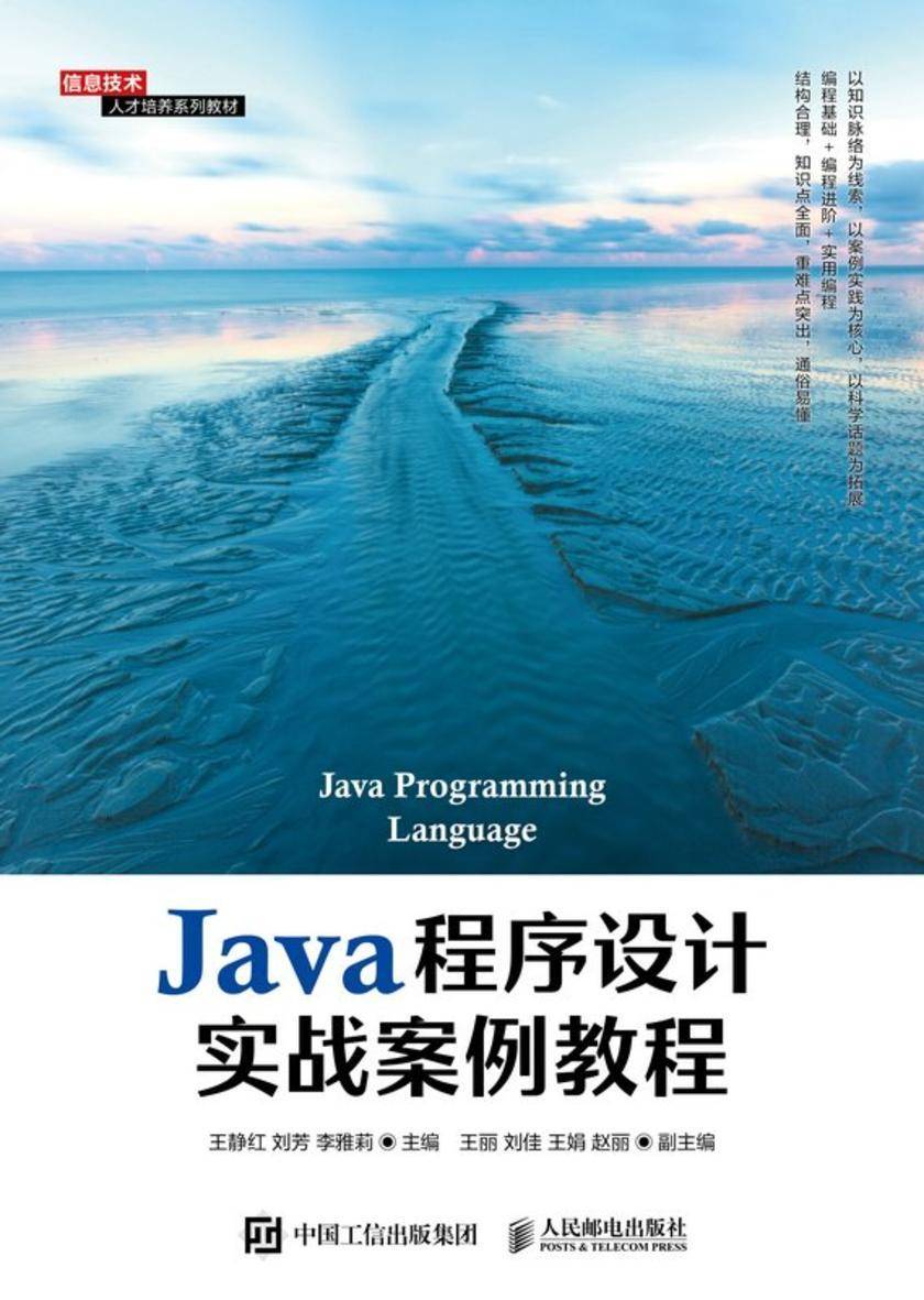 Java程序设计实战案例教程