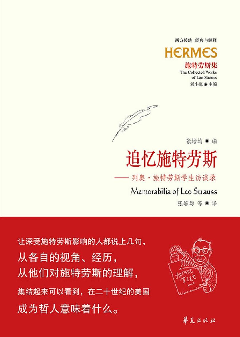 追忆施特劳斯:列奥·施特劳斯学生访谈录