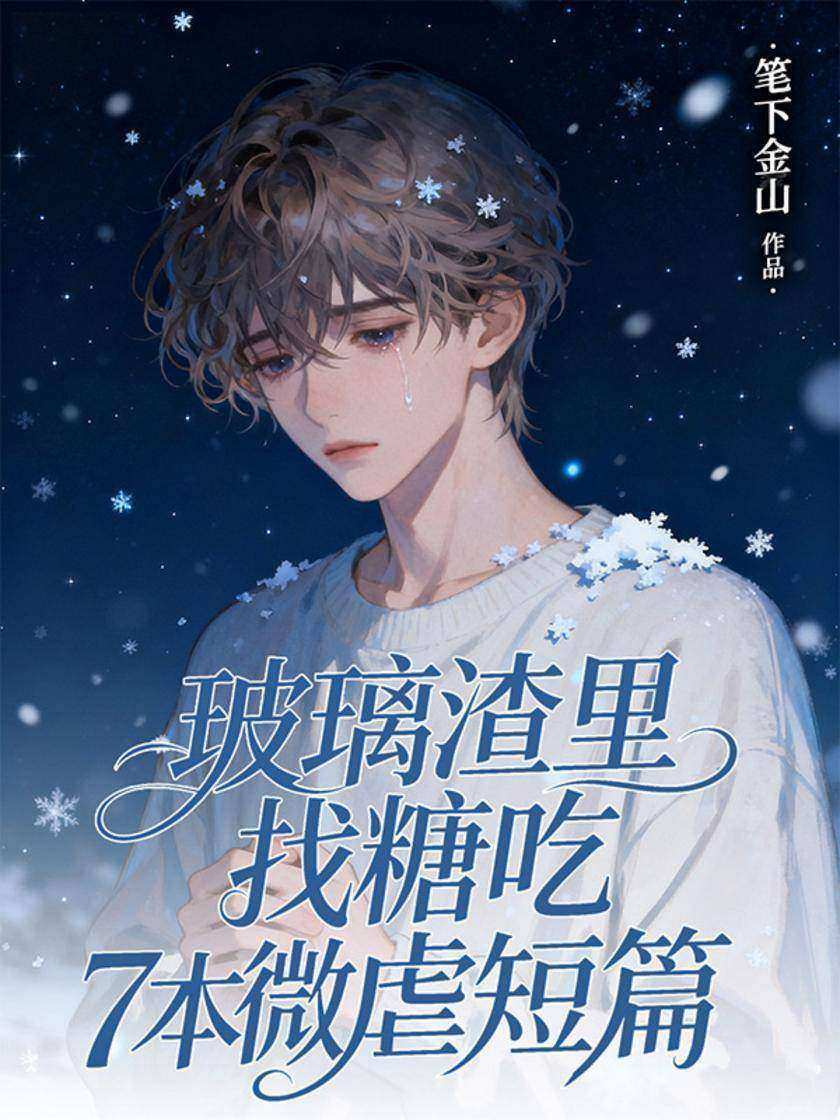 玻璃渣里找糖吃7本微虐短篇