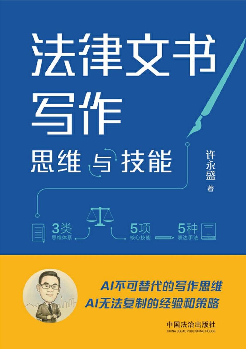 法律文书写作思维与技能