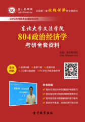 [3D电子书]圣才学习网·2015年东北大学文法学院804政治经济学考研全套资料(仅适用PC阅读)