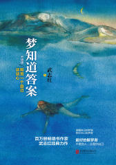 梦知道答案(升级版)：和另一个自己谈谈心