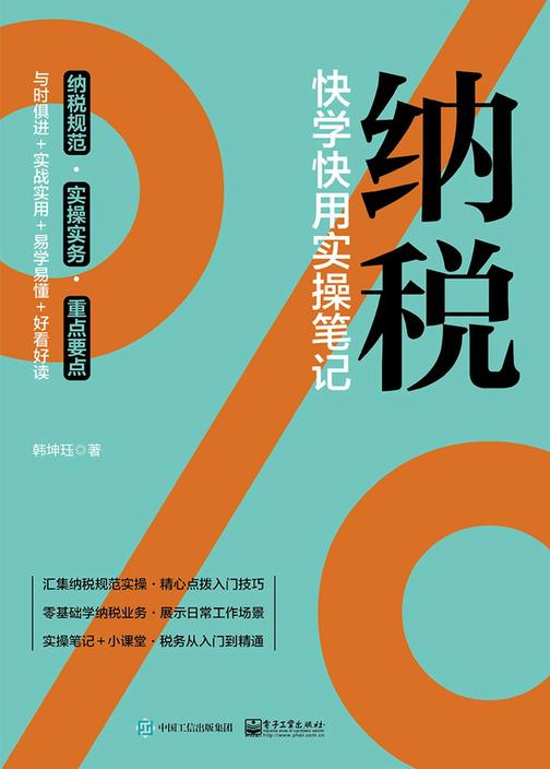 纳税:快学快用实操笔记