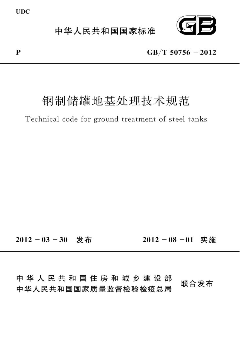GB/T 50756-2012钢制储罐地基处理技术规范