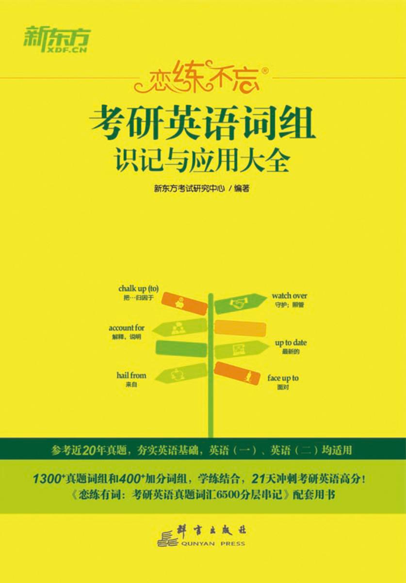 (23)恋练不忘:考研英语词组识记与应用大全
