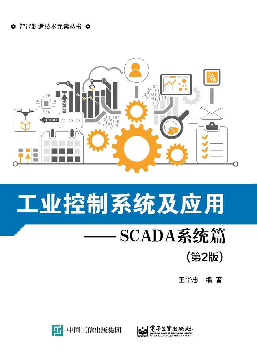 工业控制系统及应用—SCADA系统篇(第2版)