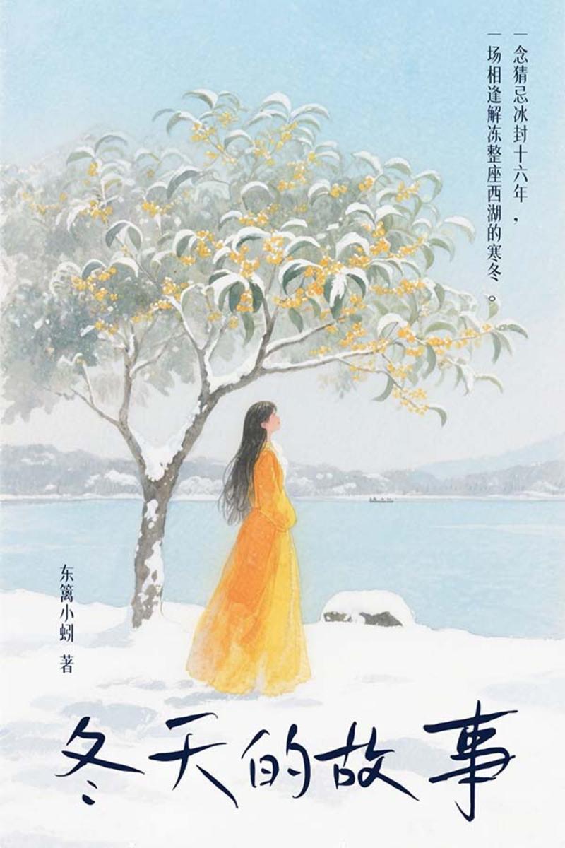 冬天的故事