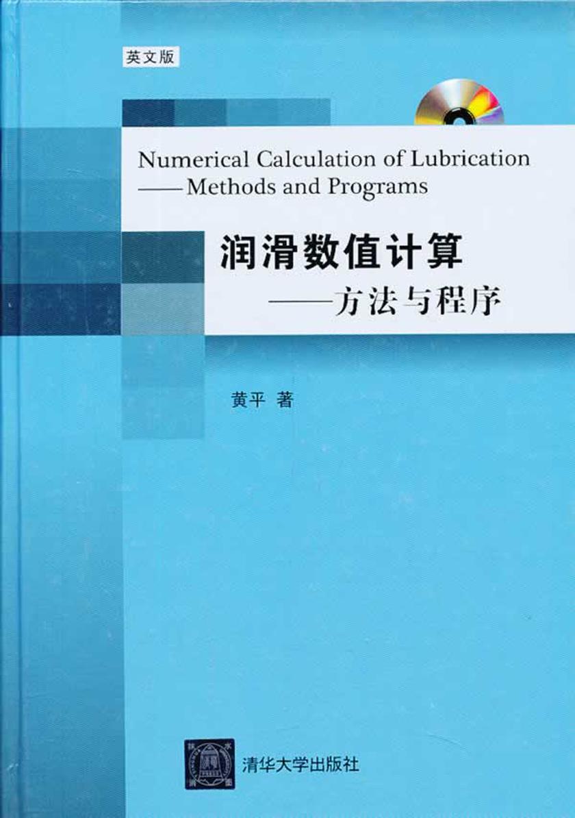 润滑数值计算:方法与程序(光盘内容另行下载,地址见书封底)