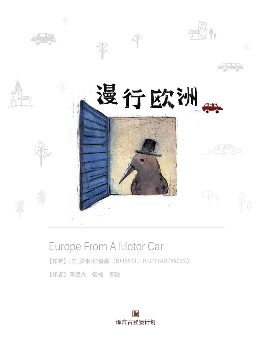 漫行欧洲·译言古登堡计划