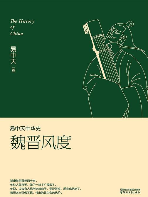 易中天中华史：魏晋风度