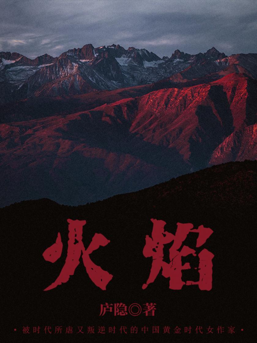 中国经典文学：火焰