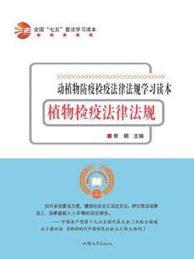 植物检疫法律法规