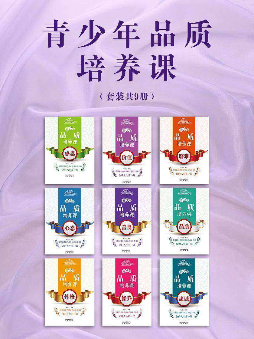 青少年品质培养课(套装共9册)