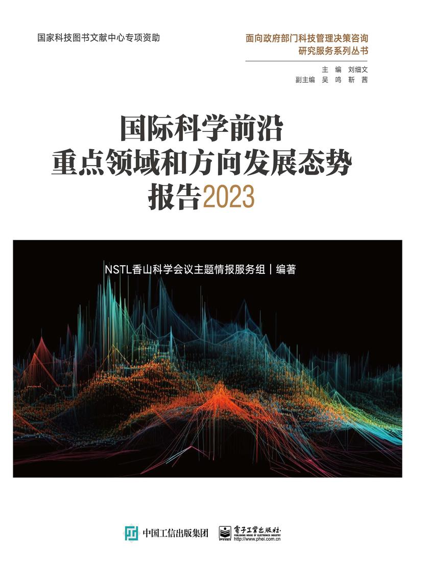 国际科学前沿重点领域和方向发展态势报告2023(全彩)