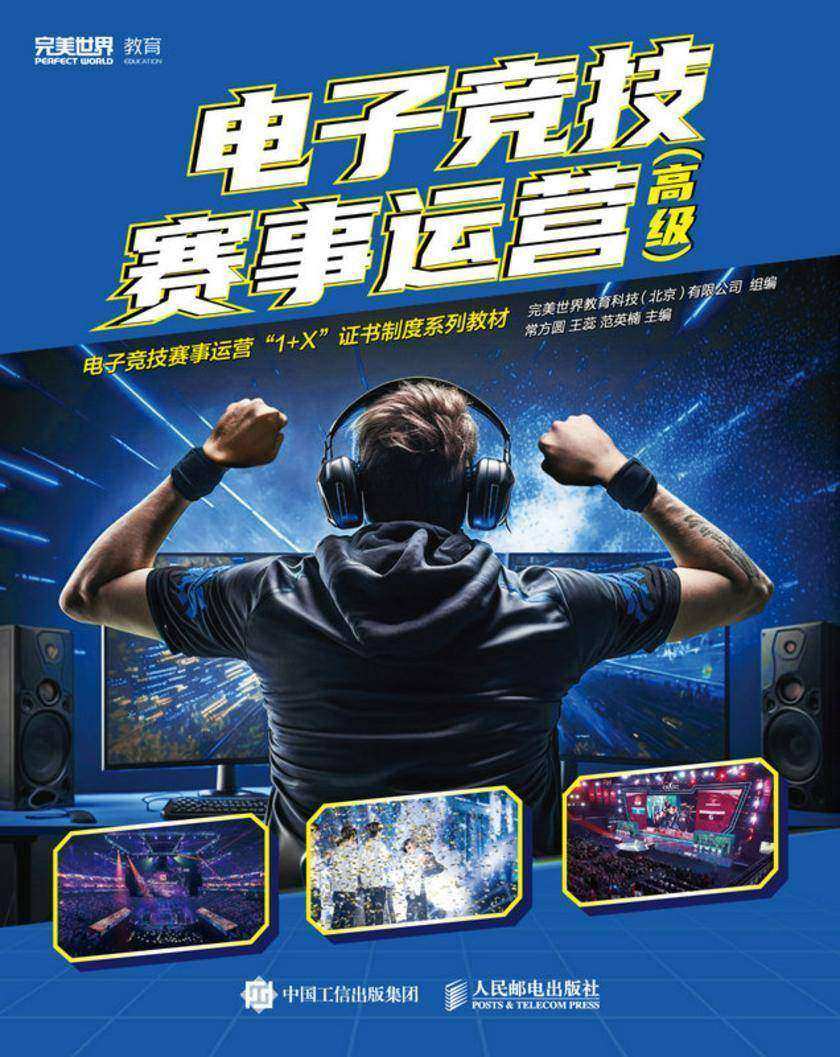 电子竞技赛事运营(高级)