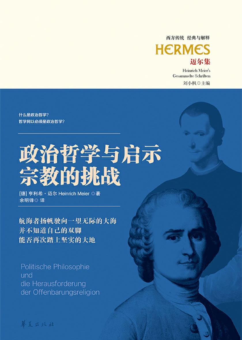 政治哲学与启示宗教的挑战