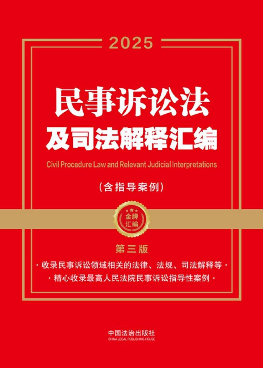 民事诉讼法及司法解释汇编(含指导案例)(2025年版)