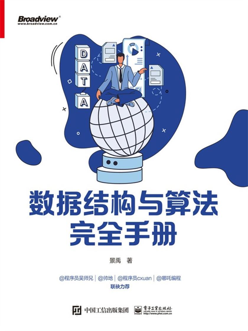 数据结构与算法完全手册