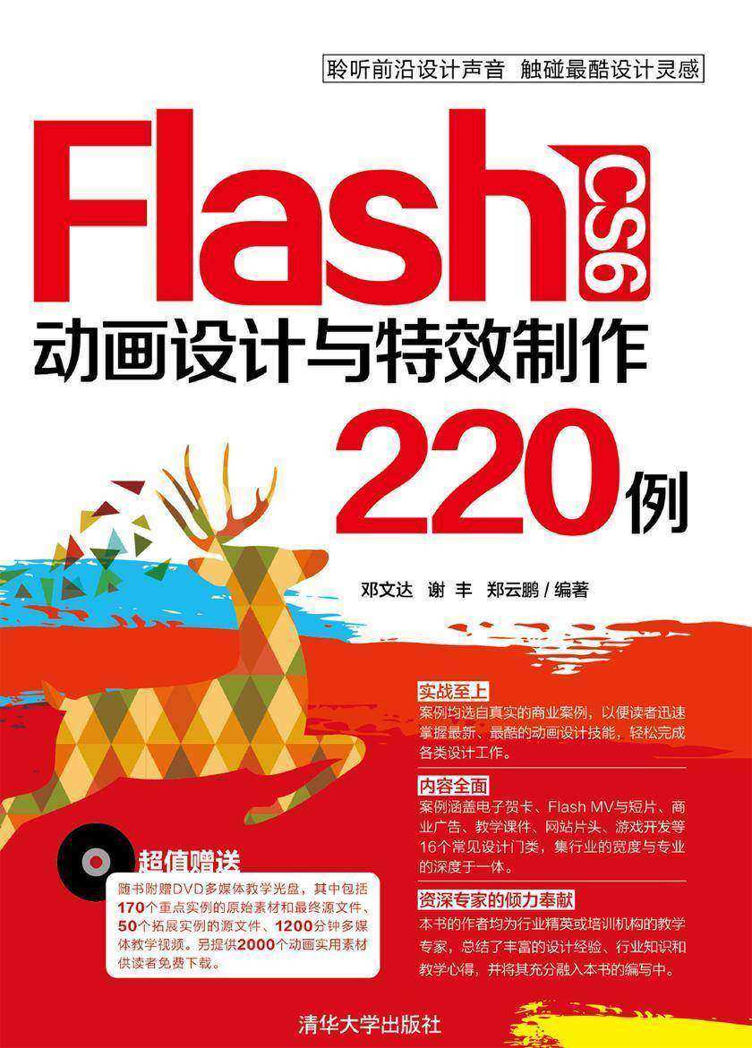 Flash CS6 动画设计与特效制作220例(光盘内容另行下载,地址见书封底)