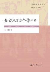 主体教育研究丛书：知识教育与个体幸福