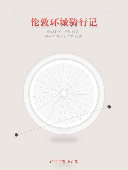 伦敦环城骑行记·译言古登堡计划