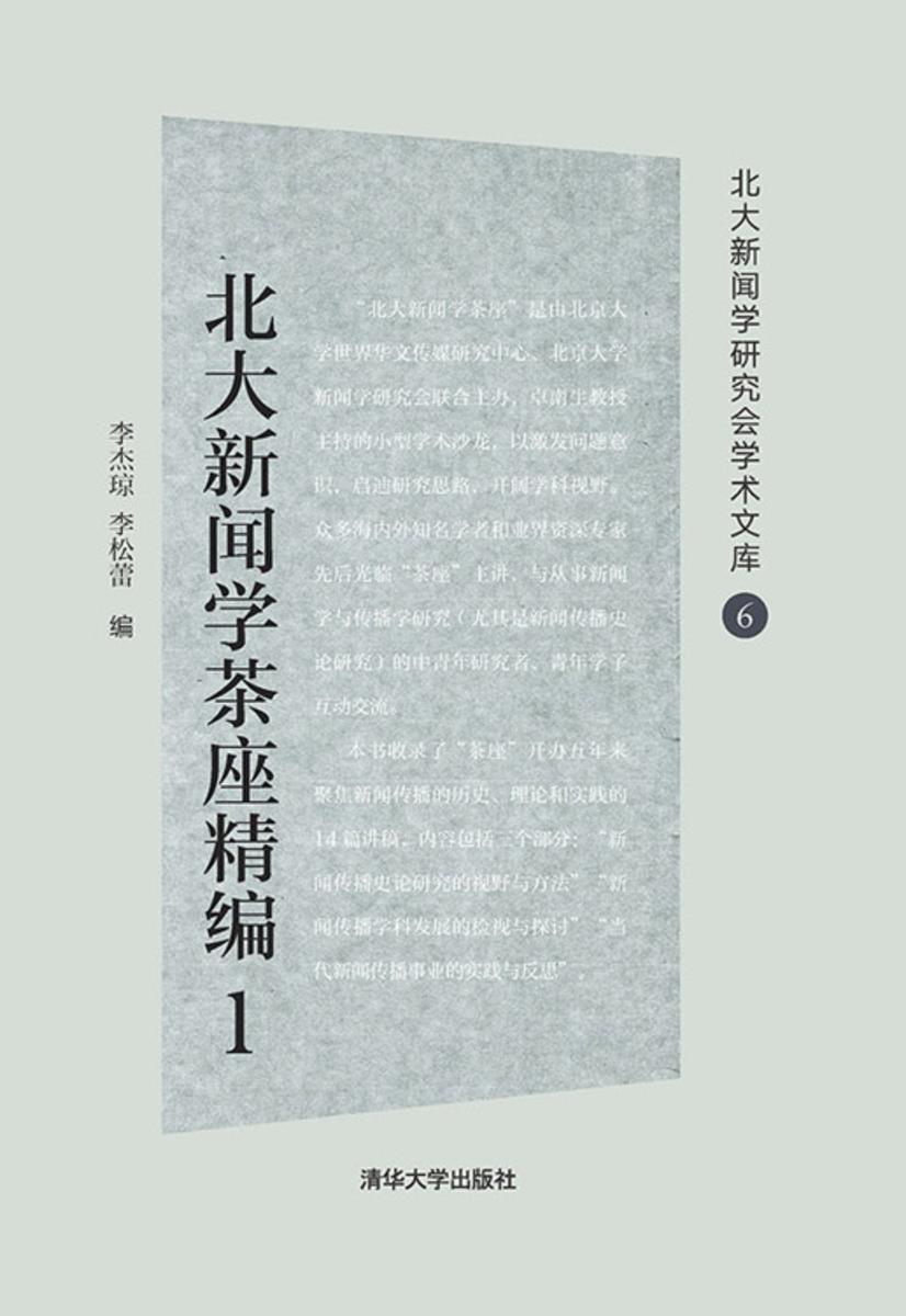 北大新闻学茶座精编1