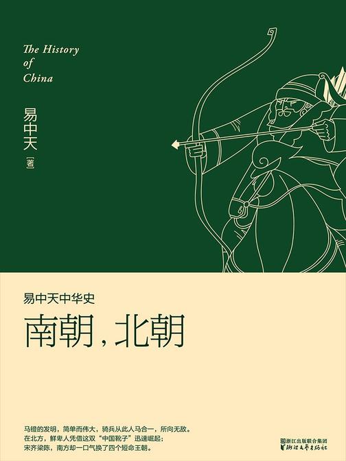 易中天中华史：南朝，北朝