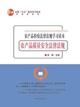 农产品质量安全法律法规