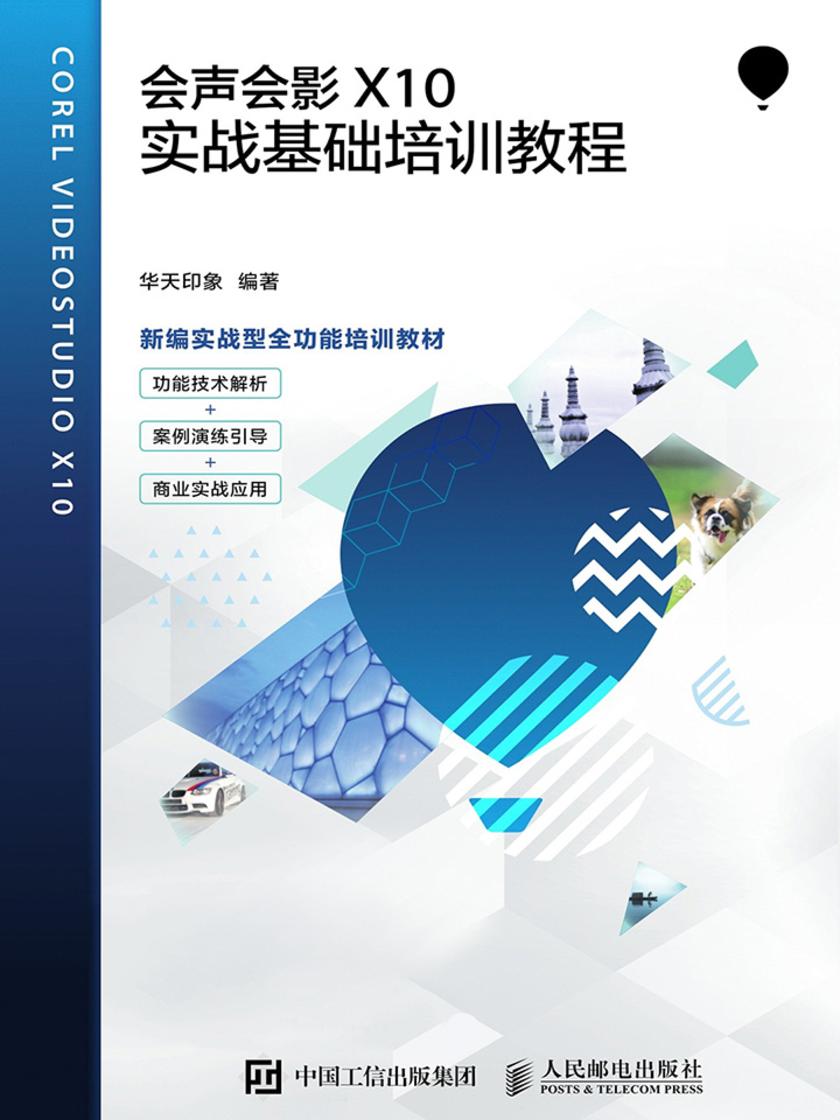 会声会影X10实战基础培训教程