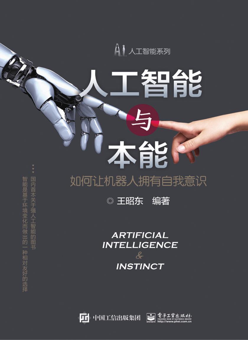 人工智能与本能——如何让机器人拥有自我意识