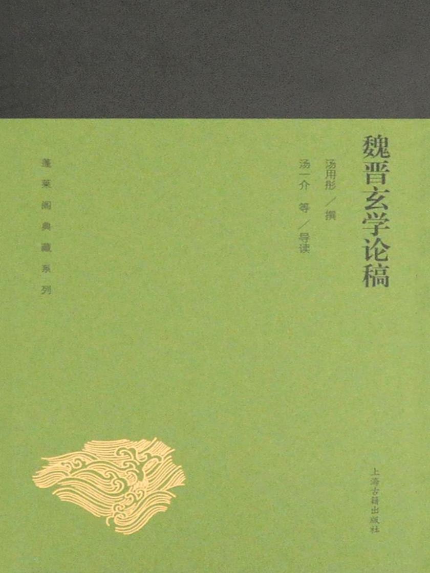 魏晋玄学论稿