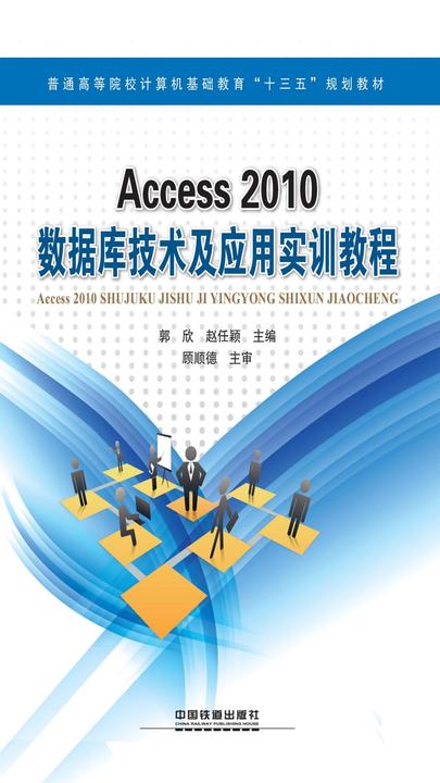 Access 2010数据库技术及应用实训教程