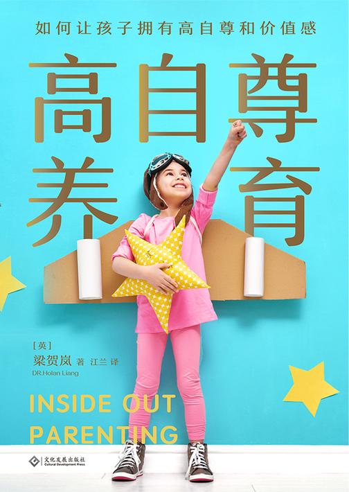 高自尊养育【2017年英国最佳育儿书银奖获奖作品！孩子拥有高自尊，才能自己管好自己，更加自信、坚强、快乐地成长！】