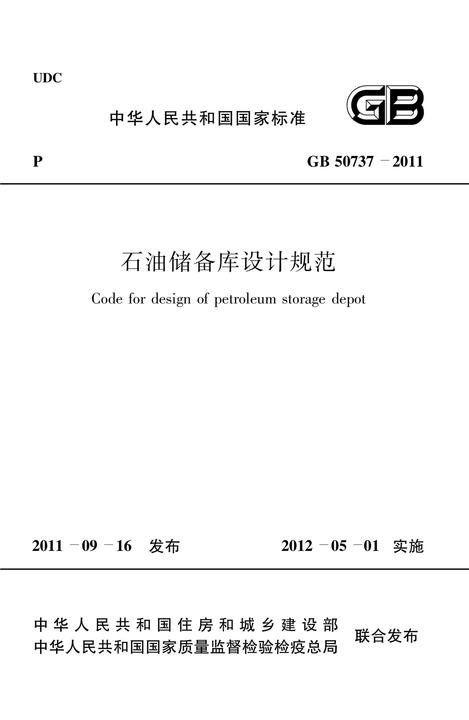 GB 50737-2011石油储备库设计规范