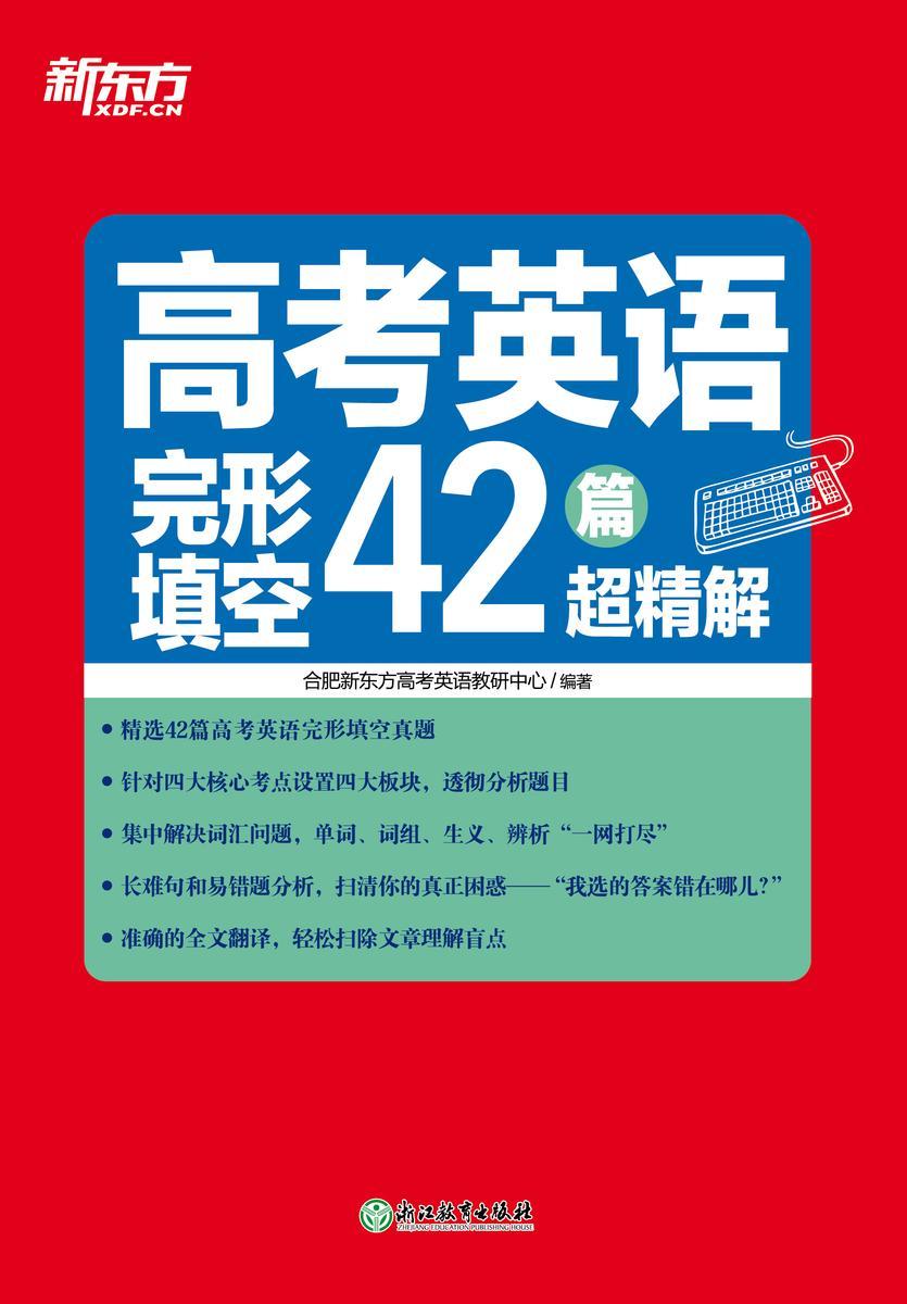 高考英语完形填空42篇超精解