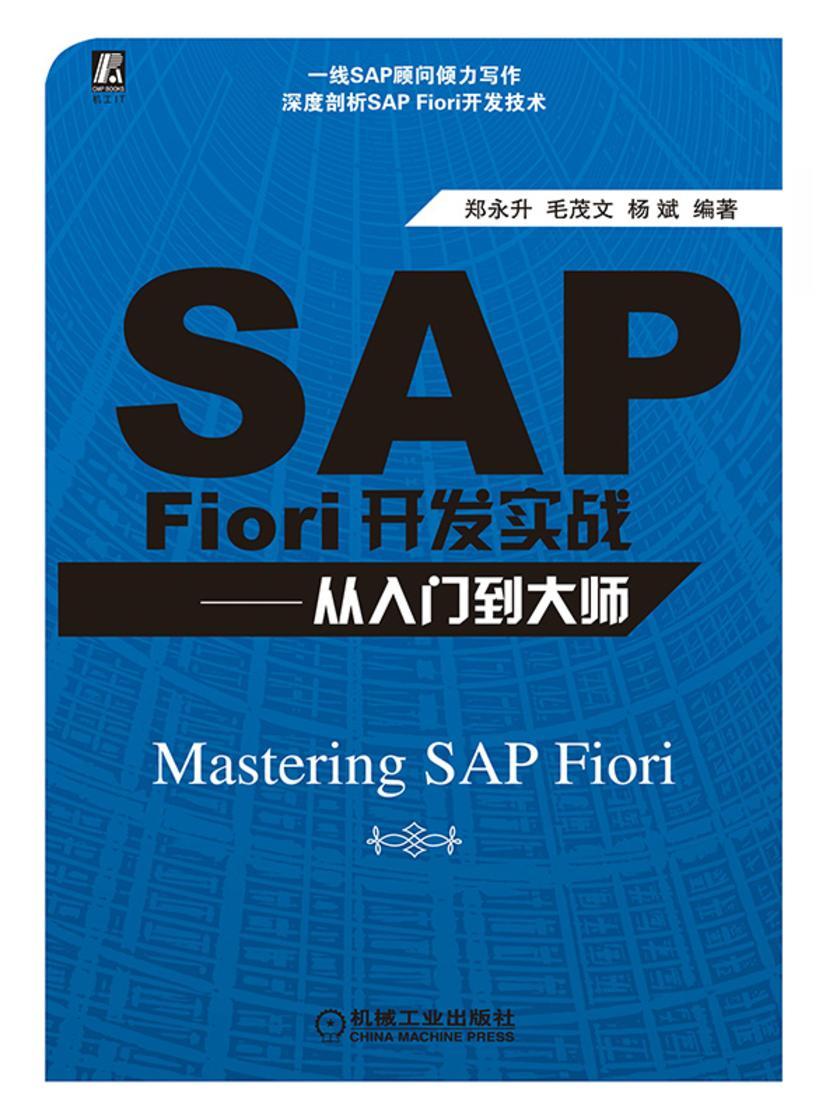 SAP Fiori开发实战——从入门到大师