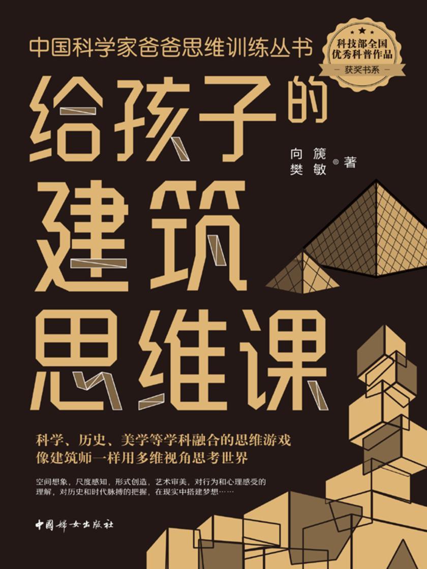 给孩子的建筑思维课